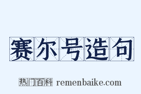 赛尔号造句是什么意思的图片